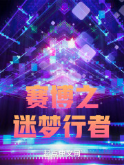 赛博朋克之迷梦行者
