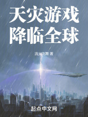 天灾游戏降临全球