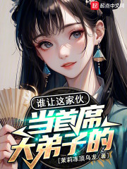 谁让这家伙当首席大弟子的？