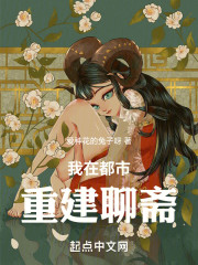 我在都市重建聊斋