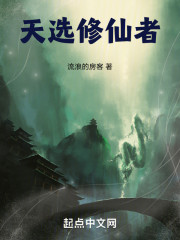 天选修仙者