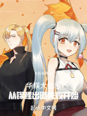 华娱大伯乐：从锦鲤出道失败开始