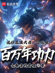 说好灌顶武者，你凭啥百万年功力
