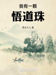 道君，我有一颗悟道珠