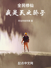 全民修仙：我是天之骄子