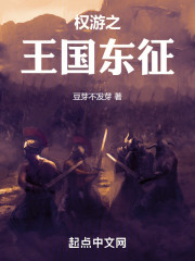 权游之王国东征