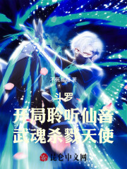 斗罗：开局聆听仙音武魂杀戮天使