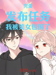 什么吃软饭，这都是我发布的任务