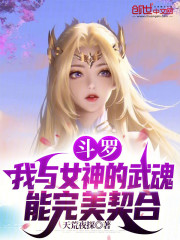斗罗：我与女神的武魂能完美契合