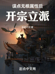 误点葵花属性后，开宗立派