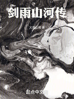 剑雨山河传在线阅读