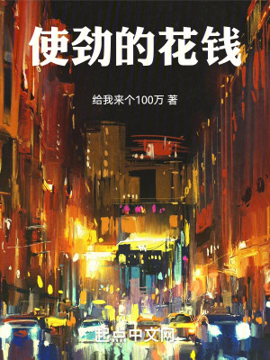 使劲的花钱