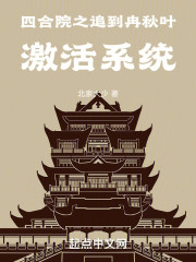 四合院之追到冉秋叶，激活系统