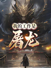 我的工作是屠龙