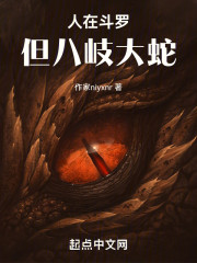 人在斗罗，但八岐大蛇