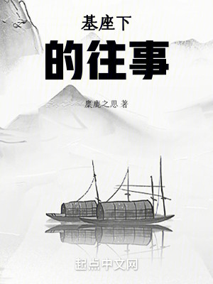 基座下的往事