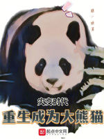 灾变时代：重生成为大熊猫在线阅读