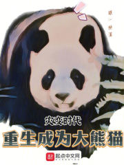 灾变时代：重生成为大熊猫