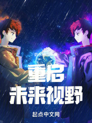重启：未来视野