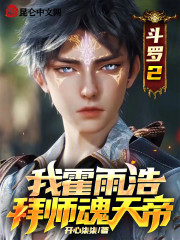 斗罗2：我霍雨浩，拜师魂天帝