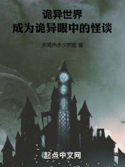 诡异世界，成为诡异眼中的怪谈