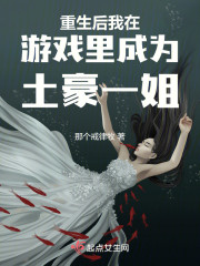 重生后我在游戏里成为土豪一姐