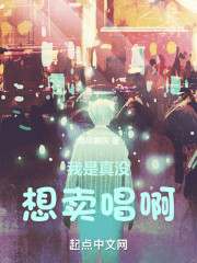 我是真没想卖唱啊