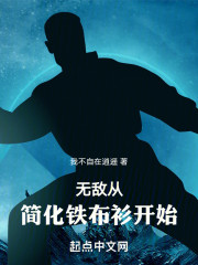无敌从简化铁布衫开始