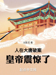 人在大唐破案，皇帝震惊了