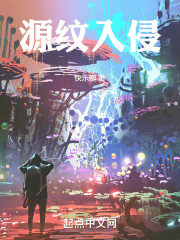 源纹入侵