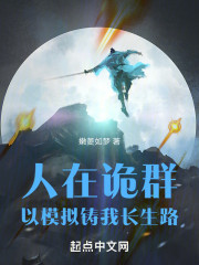 人在诡群，以模拟铸我长生路