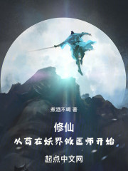 修仙：从苟在妖界做医师开始