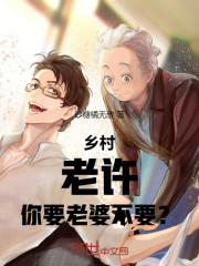 乡村：老许，你要老婆不要？