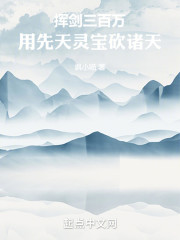 挥剑三百万：用先天灵宝砍诸天