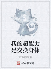 我的超能力是交换身体