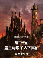 超正经的魔王与乐子人下属们