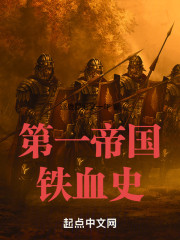 第一帝国铁血史