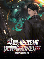 斗罗：临死被徒弟偷听心声！