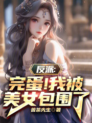 反派：完蛋！我被美女包围了