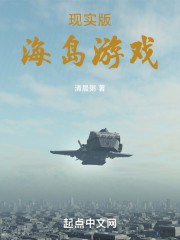 现实版海岛游戏