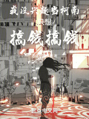 我没兴趣当柯南，只想搞钱，搞钱