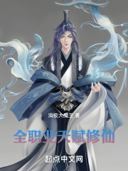 全职业天赋修仙