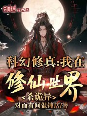 科幻修真：我在修仙世界杀诡异