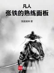 凡人：张铁的熟练面板