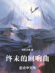 终末的回响曲