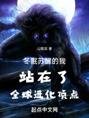 冬眠苏醒的我站在了全球进化顶点