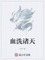 血洗诸天在线阅读