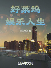 好莱坞娱乐人生