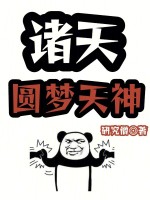 诸天圆梦天神在线阅读