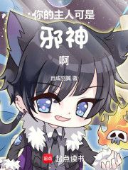 你的主人可是邪神啊